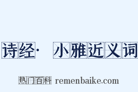 诗经·小雅近义词是什么意思的图片